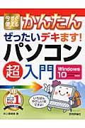 今すぐ使えるかんたんぜったいデキます!パソコン超入門 / Windows 10 Anniversary Update対応版