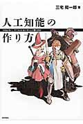 人工知能の作り方 / 「おもしろい」ゲームAIはいかにして動くのか