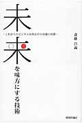 未来を味方にする技術 / これからのビジネスを創るITの基礎の基礎