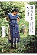 暮らしをつくる / ものづくり作家に学ぶ、これからの生きかた