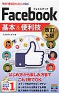 Facebook基本&便利技 改訂3版