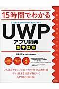 １５時間でわかるＵＷＰアプリ開発集中講座