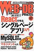 WEB+DB PRESS vol.97(2017) / Webアプリケーション開発のためのプログラミング技術情報誌