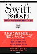 Swift実践入門 / 直感的な文法と安全性を兼ね備えた言語
