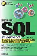 SQLポケットリファレンス 改訂第4版