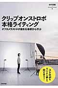 クリップオンストロボ本格ライティング