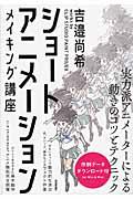 ショートアニメーションメイキング講座