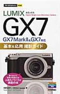 ＬＵＭＩＸ　ＧＸ７基本＆応用撮影ガイド