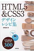 ＨＴＭＬ５＆ＣＳＳ３デザインレシピ集