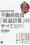 不動産投資「収益計算」のすべて