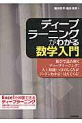 ディープラーニングがわかる数学入門