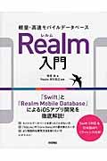 軽量・高速モバイルデータベースＲｅａｌｍ入門