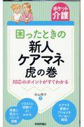 困ったときの新人ケアマネ虎の巻