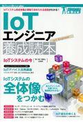 IoTエンジニア養成読本