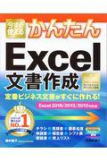 今すぐ使えるかんたん定番ビジネス文書がすぐに作れる！　Ｅｘｃｅｌ文書作成