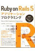 Ruby on Rails 5アプリケーションプログラミング