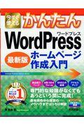 今すぐ使えるかんたんＷｏｒｄＰｒｅｓｓホームページ作成入門