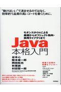 Java本格入門 / モダンスタイルによる基礎からオブジェクト指向・実用ライブラリまで