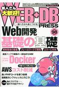 WEB+DB PRESS vol.98(2017) / Webアプリケーション開発のためのプログラミング技術情報誌