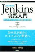 Jenkins実践入門 改訂第3版 / ビルド・テスト・デプロイを自動化する技術
