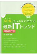 図解コレ1枚でわかる最新ITトレンド 増強改訂版