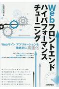 Webフロントエンドハイパフォーマンスチューニング / Webサイト・アプリケーションを徹底的に高速化