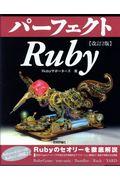 パーフェクトRuby 改訂2版