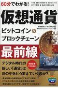 60分でわかる!仮想通貨ビットコイン&ブロックチェーン最前線