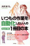 いつもの作業を自動化したい人のＥｘｃｅｌ　ＶＢＡ１冊目の本