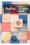 世界一わかりやすいWordPress導入とサイト制作の教科書