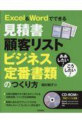 ああしたい！こうしたい！Ｅｘｃｅｌ＆Ｗｏｒｄでできる見積書顧客リストビジネス定番書類のつくり方