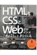 HTML&CSSとWebデザインが1冊できちんと身につく本