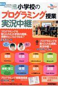 小学校の「プログラミング授業」実況中継 / 教科別 2020年から必修のプログラミング教育はこうなる