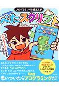 プログラミング体感まんが ぺたスクリプト / もしもプログラミングできるシールがあったなら