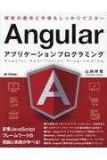 Angularアプリケーションプログラミング / 開発の勘所と手順をしっかりマスター