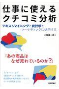 仕事に使えるクチコミ分析 / テキストマイニングと統計学をマーケティングに活用する