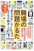 職場の問題かるた / “言える化”してモヤモヤ解決!