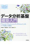 データ分析基盤構築入門 / Fluentd、Elasticsearch、Kibanaによるログ収集と可視化