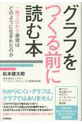 グラフをつくる前に読む本 / 一瞬で伝わる表現はどのように生まれたのか