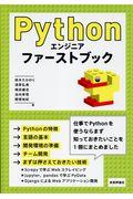 Ｐｙｔｈｏｎエンジニアファーストブック