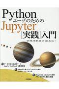 PythonユーザのためのJupyter[実践]入門