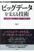 ビッグデータを支える技術 / 刻々とデータが脈打つ自動化の世界