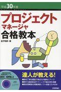 プロジェクトマネージャ合格教本 平成30年度 第2版