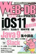 WEB+DB PRESS vol.101(2017) / Webアプリケーション開発のためのプログラミング技術情報誌