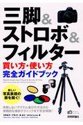 三脚&ストロボ&フィルター[買い方・使い方]完全ガイドブック