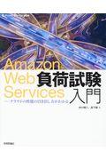 Amazon Web Services負荷試験入門 / クラウドの性能の引き出し方がわかる