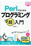 Ｐｅｒｌではじめるプログラミング超入門