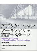 アプリケーションアーキテクチャ設計パターン