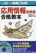 応用情報技術者合格教本 平成30年度【春期・秋期】