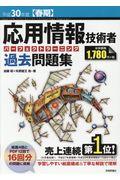 応用情報技術者パーフェクトラーニング過去問題集 平成30年度【春期】